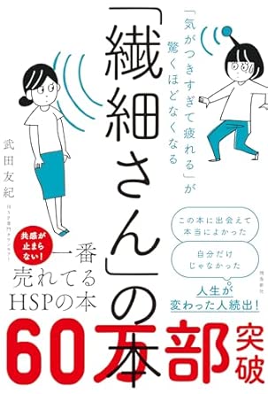 『「繊細さん」の本』書影