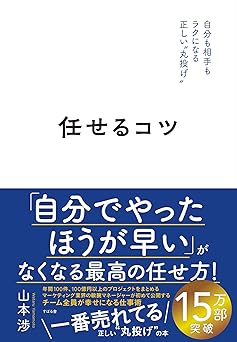 『任せるコツ』書影