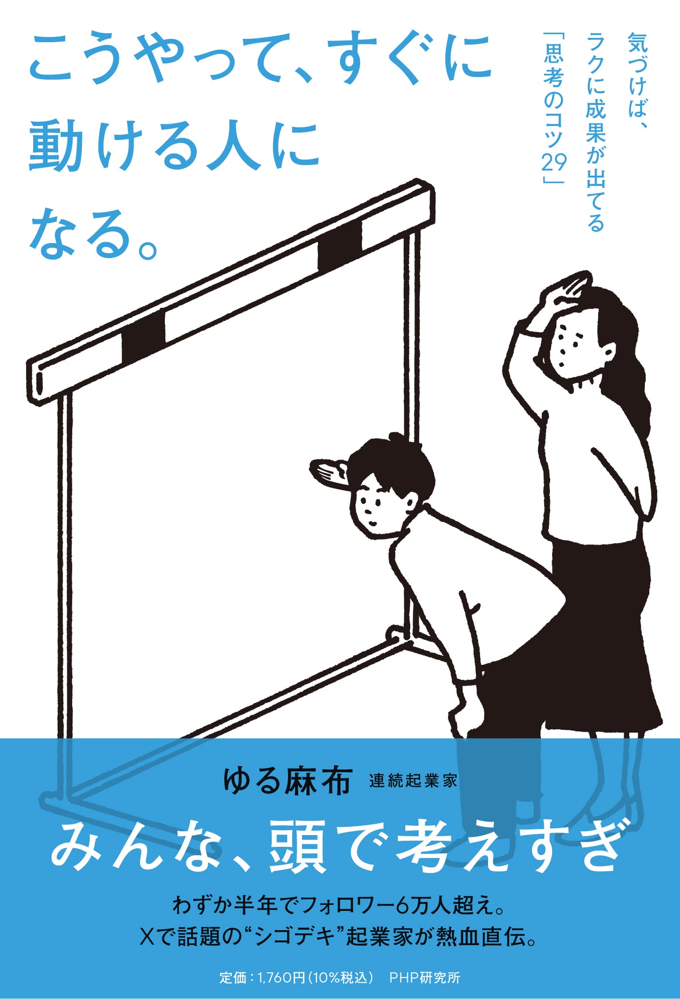 『こうやって、すぐに動ける人になる。』書影