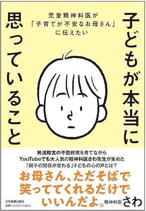『子どもが本当に思っていること』書影