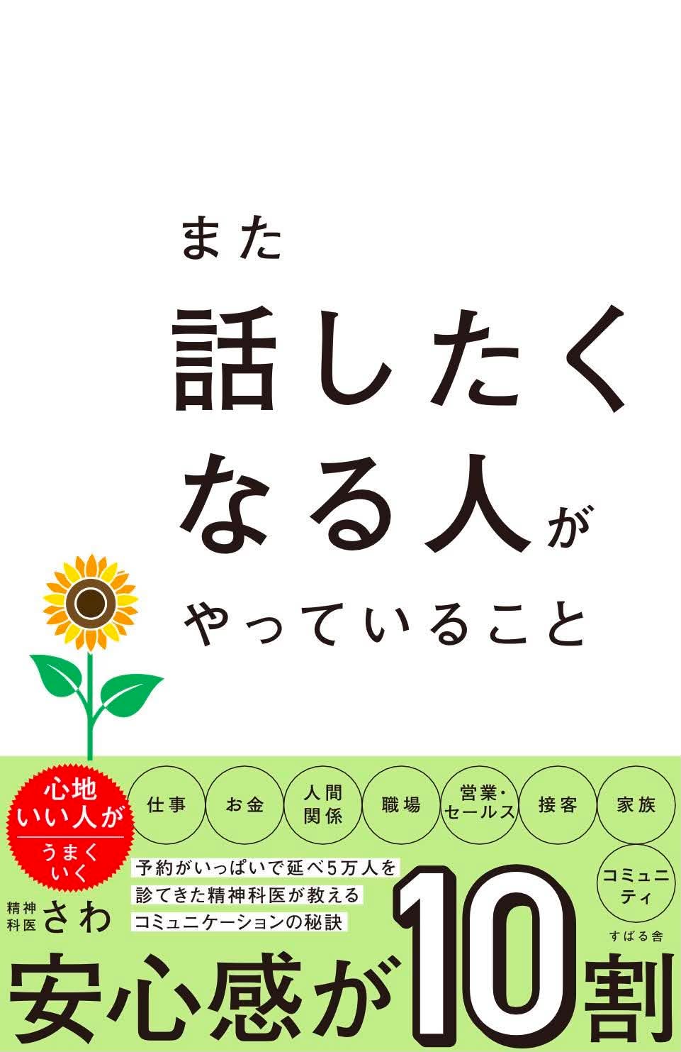 『また話したくなる人がやっていること』書影