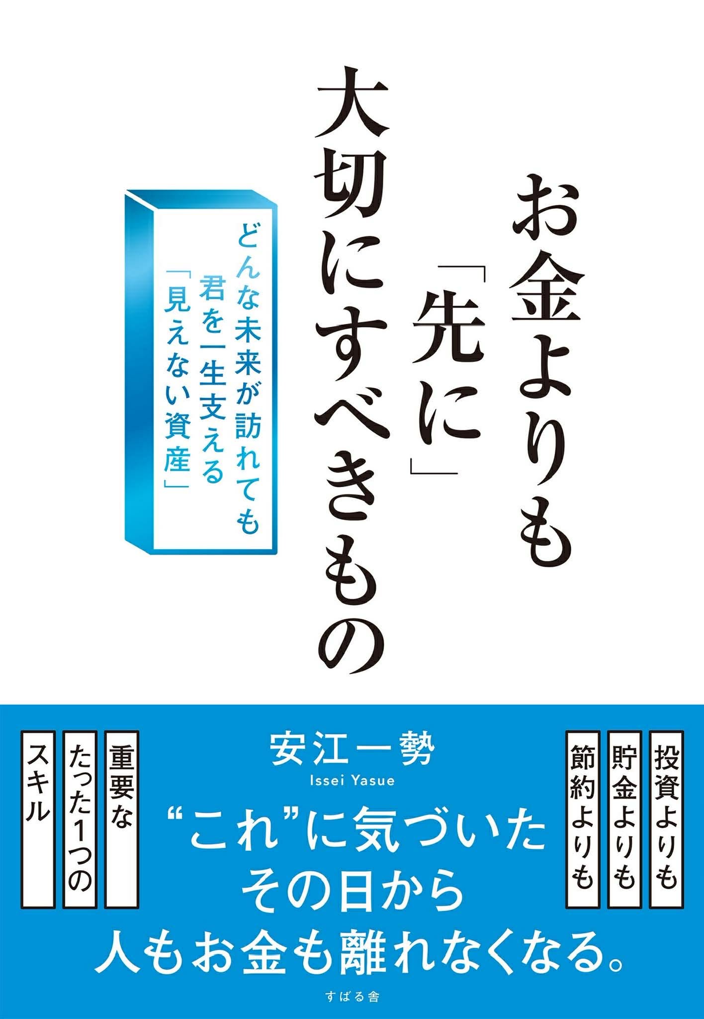『お金よりも「先に」大切にすべきもの』書影