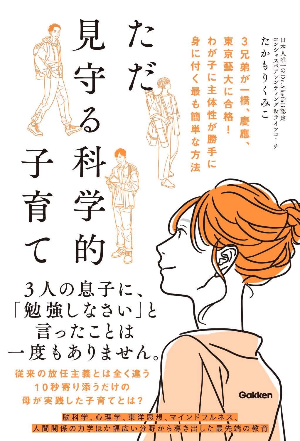 『ただ見守る科学的子育て』書影