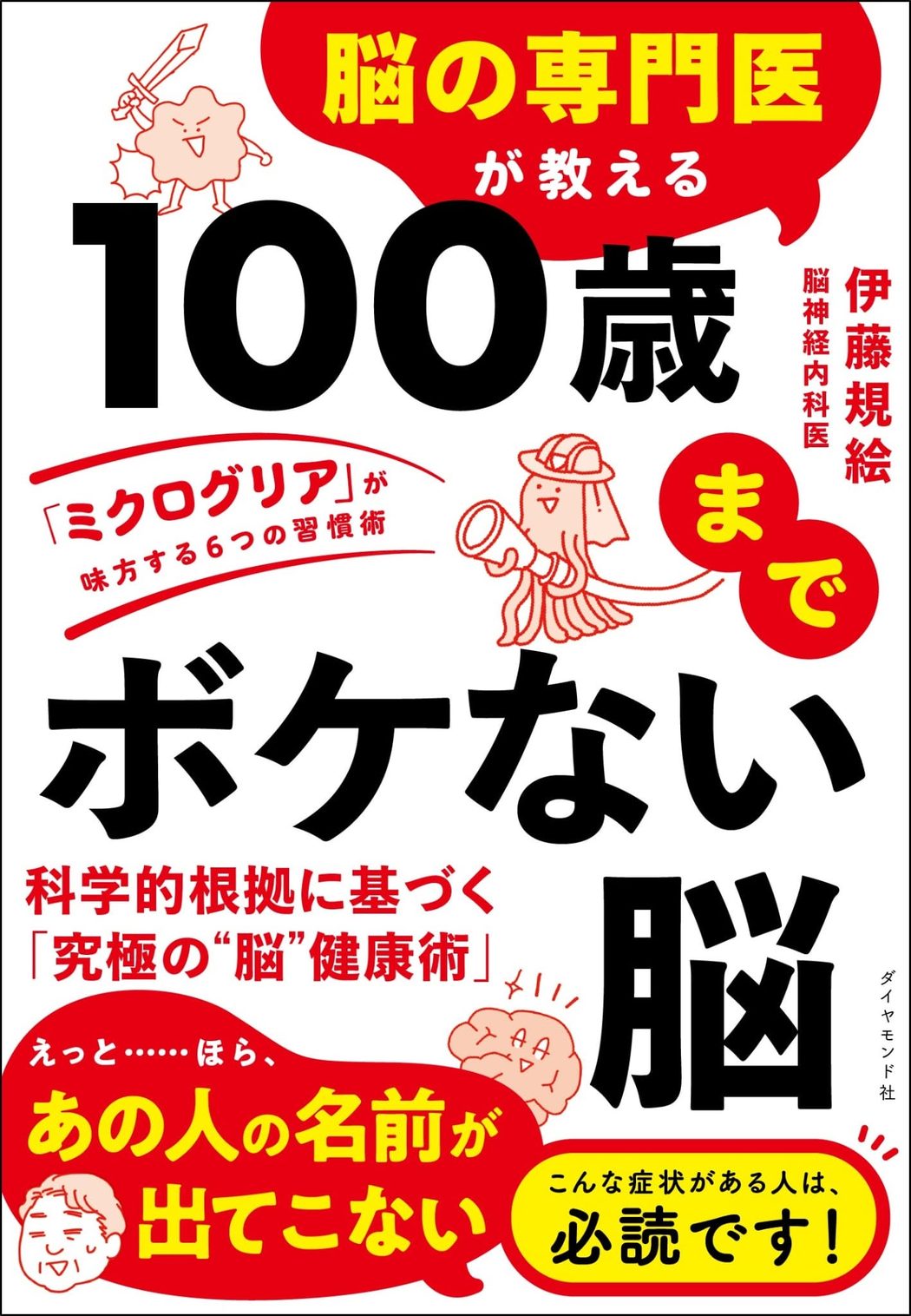『脳の専門医が教える 100歳までボケない脳』書影
