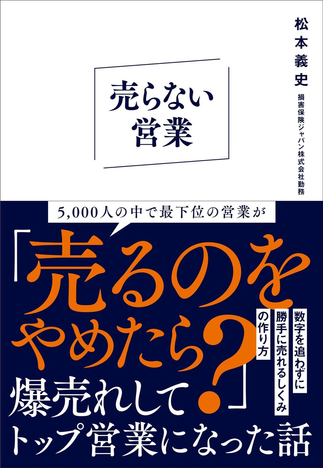 『売らない営業』書影