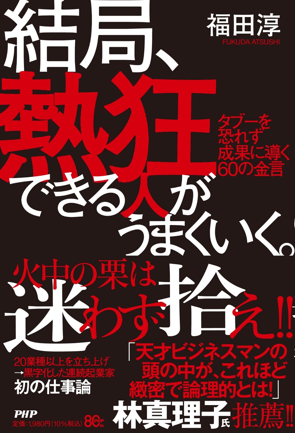 『結局、熱狂できる人がうまくいく。』書影