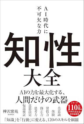 『知性大全 AI時代に不可欠な力』書影