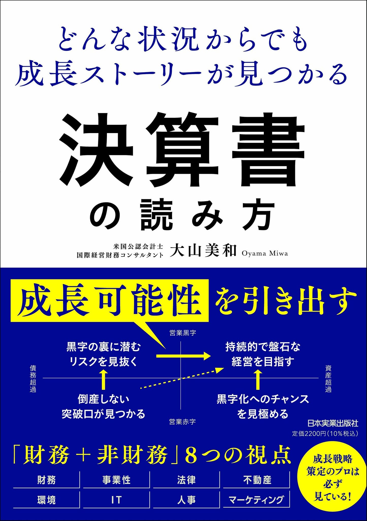 『どんな状況からでも成長ストーリーが見つかる 決算書の読み方』書影