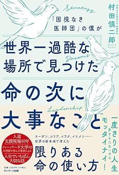『「国境なき医師団」の僕が世界一過酷な場所で見つけた命の次に大事なこと』書影