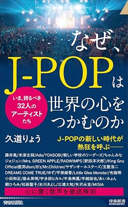 『なぜ、J-POPは世界の心をつかむのか』書影