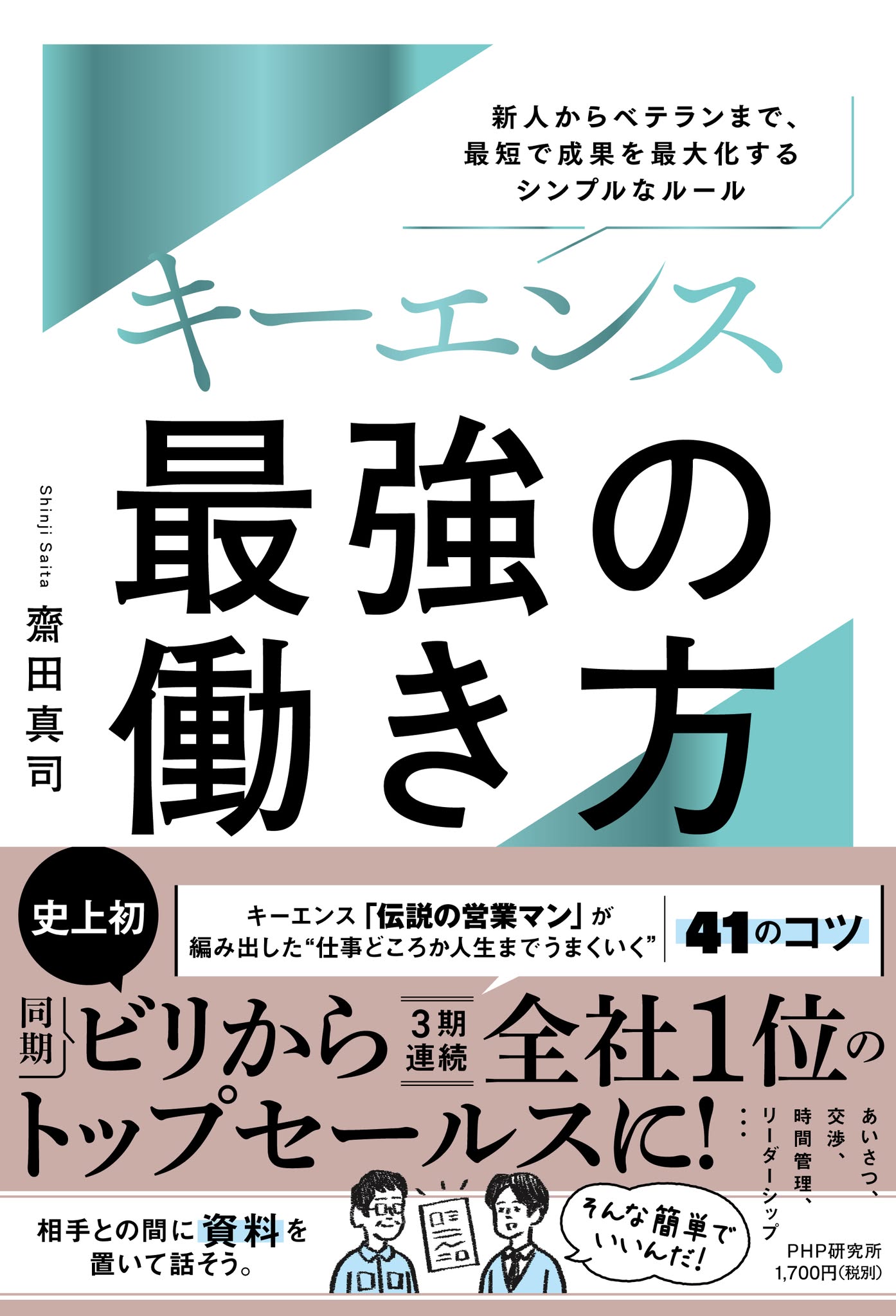 『キーエンス 最強の働き方』書影