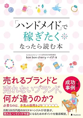 『「ハンドメイド」で稼ぎたくなったら読む本』書影