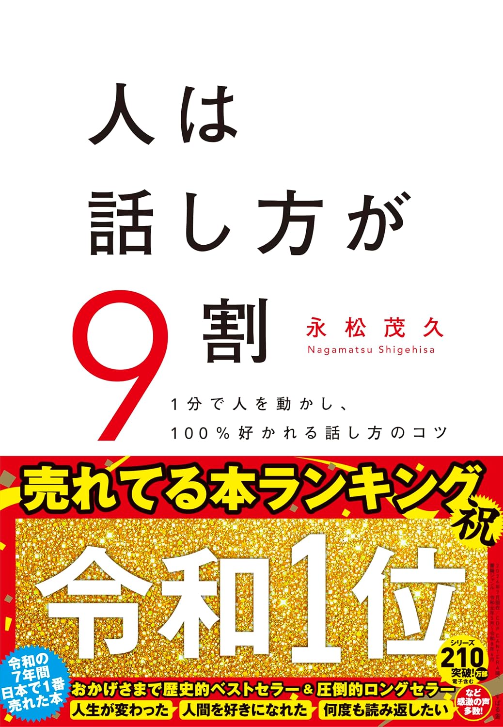『人は話し方が9割』書影